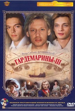 Постер фильма Гардемарины 3 (1992)