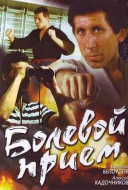 Постер фильма Болевой прием (1992)