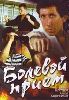 Болевой прием (1992)