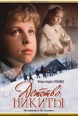 Постер фильма Детство Никиты (1992)