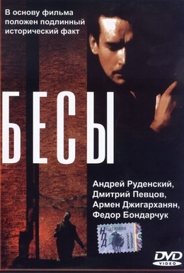 Постер фильма Бесы (1992)