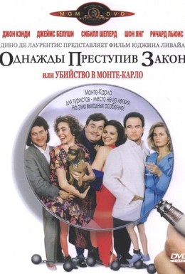 Постер фильма Однажды преступив закон (1992)