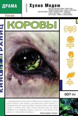 Постер фильма Коровы (1992)