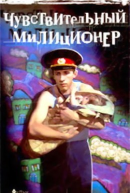 Постер фильма Чувствительный милиционер (1992)