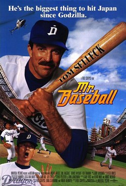 Постер фильма Мистер Бейсбол (1992)