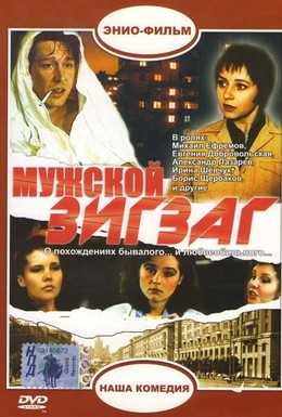 Постер фильма Мужской зигзаг (1992)