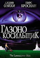 Газонокосильщик (1992)