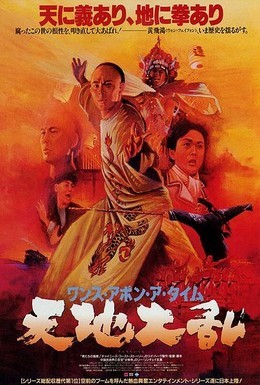 Постер фильма Однажды в Китае 2 (1992)