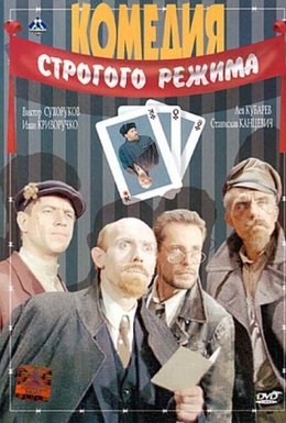 Постер фильма Комедия строгого режима (1992)