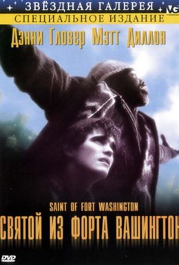 Постер фильма Святой из форта Вашингтон (1993)