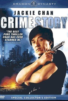 Постер фильма Криминальная история (1992)