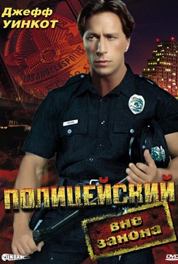 Постер фильма Полицейский вне закона (1993)