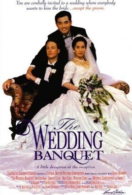 Постер фильма Свадебный банкет (1993)