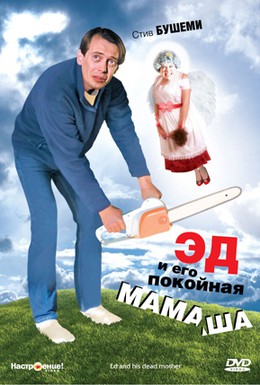Постер фильма Эд и его покойная мамаша (1993)