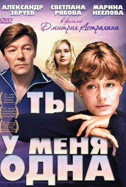 Постер фильма Ты у меня одна (1993)