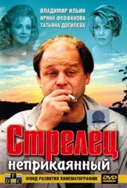 Постер фильма Стрелец неприкаянный (1993)