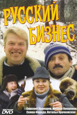 Постер фильма Русский бизнес (1993)