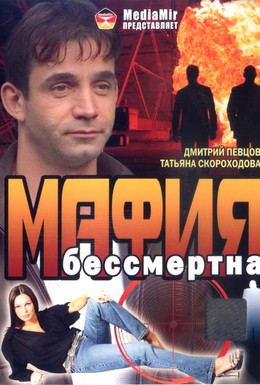 Постер фильма Мафия бессмертна (1993)