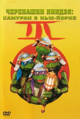Постер фильма Черепашки-ниндзя 3 (1993)