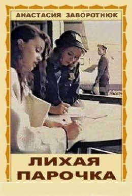 Постер фильма Лихая парочка (1993)