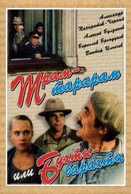 Постер фильма Трам-тарарам, или Бухты-барахты (1993)