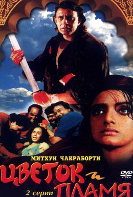 Постер фильма Цветок и пламя (1993)
