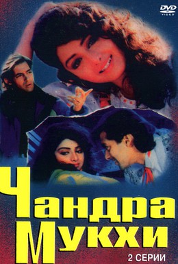 Постер фильма Чандра Мукхи (1993)