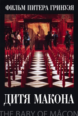 Постер фильма Дитя Макона (1993)