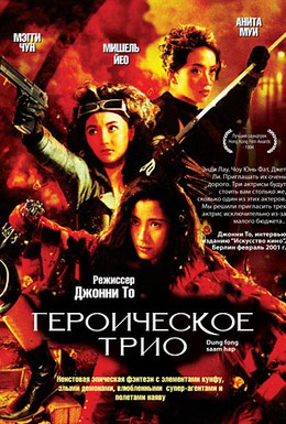 Постер фильма Героическое трио (1993)