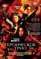 Героическое трио (1993)