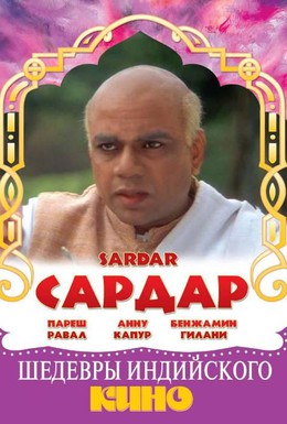 Постер фильма Сардар (1993)