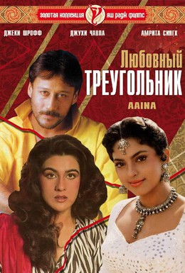 Постер фильма Любовный треугольник (1993)