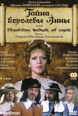Постер фильма Тайна королевы Анны, или Мушкетеры 30 лет спустя (1994)