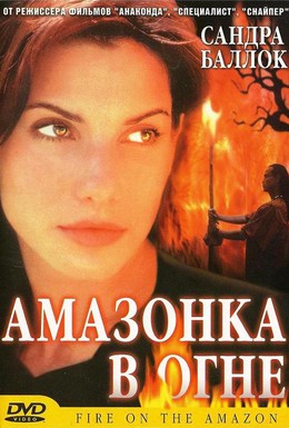 Постер фильма Амазонка в огне (1993)