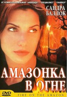 Амазонка в огне (1993)