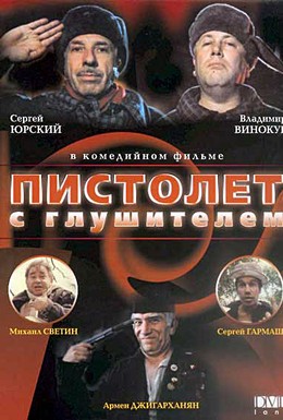 Постер фильма Пистолет с глушителем (1993)