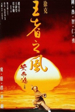 Постер фильма Однажды в Китае 4 (1993)