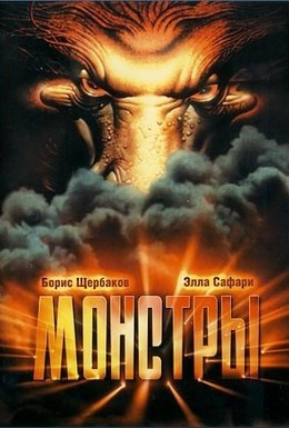 Постер фильма Монстры (1993)