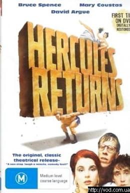 Постер фильма Геркулес возвращается (1993)