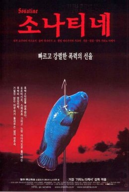 Постер фильма Сонатина (1993)
