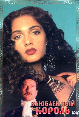 Постер фильма Влюбленный король (1993)
