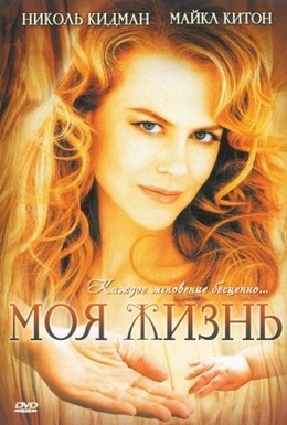 Постер фильма Моя жизнь (1993)