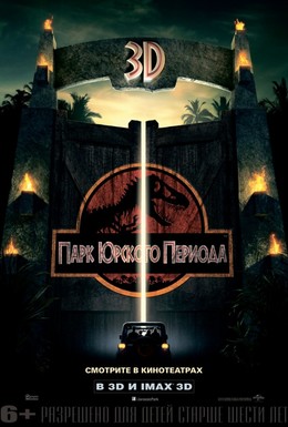Постер фильма Парк Юрского периода (1993)