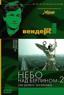 Постер фильма Небо над Берлином 2 (1993)
