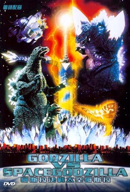 Постер фильма Годзилла против СпэйсГодзиллы (1994)
