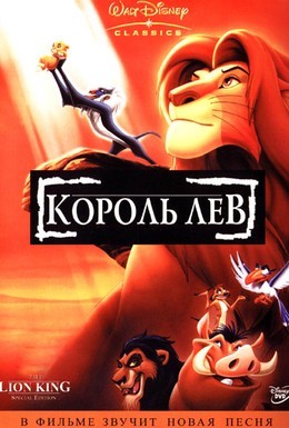 Постер фильма Король Лев (1994)
