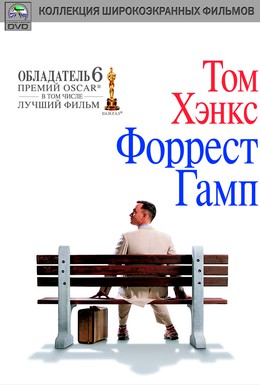 Постер фильма Форрест Гамп (1994)