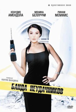 Постер фильма Банда неудачников (1994)