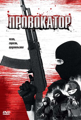 Постер фильма Провокатор (1996)
