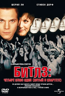 Постер фильма Битлз: Четыре плюс один (1994)